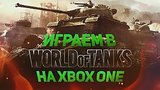  28 . 35 .   World of Tanks  Xbox One
: 
: 8  2015