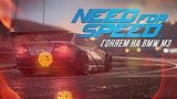  63 . 39 .   BMW M3 - Need For Speed #2
: 
: 8  2015