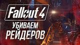  36 . 1 .   - Fallout 4 #4
: 
: 13  2015