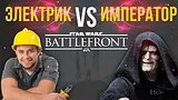  33 . 18 .  vs  - Star Wars: Battlefront
: 
: 29  2015