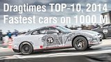  2 . 8 . TOP-10: Fastest cars 2014 on 1000 m., ET (part 2)
: , 
: 12  2015