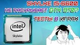  4 . 3 . Intel Skylake     ?  i5-6600 + GTX 970   .
: , 
: 17  2015