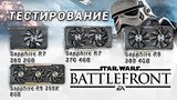  4 . 34 .  Sapphire R7 360, R7 370, R9 380, R9 390x  Star Wars Battlefront
: , 
: 30  2015