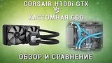  15 . 4 . Corsair H100i GTX vs  ,  ?  H100i GTX   
: , 
: 8  2016