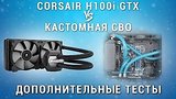  15 . 21 . Corsair H100i GTX vs  .  ,  .
: , 
: 10  2016