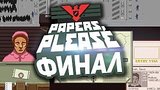 27 . 19 .   Papers, Please #7 () - ,  !
: 
: 14  2015