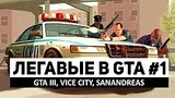  39 . 2 .   GTA #1: GTA III, Vice City, San Andreas
: 
: 14  2015