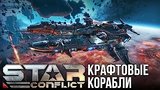  6 . 14 . Star Conflict:  
: 
: 13  2016