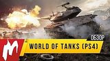  4 . 7 . World Of Tanks -   PS4! ()
: 
: 15  2016