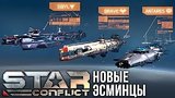  5 . 41 . Star Conflict:  
: 
: 20  2016