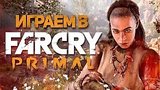  53 . 34 .   Far Cry: Primal
: 
: 5  2016