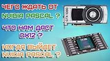  11 . 30 .    Nvidia Pascal?   c DX12?   Nvidia Pascal?
: , 
: 24  2016