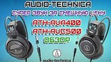  7 . 40 . Audio-Technica  !!!  ATH-AVA400, ATH-AVC500
: , 
: 26  2016