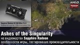 8 . 41 .      Sapphire Radeon   Ashes of the Singularity
: , 
: 6  2016