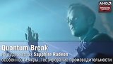  8 . 57 . Quantum Break:      Sapphire Radeon
: , 
: 11  2016