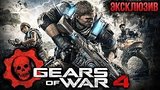  9 . 3 . Gears Of War 4 -   
: 
: 16  2016