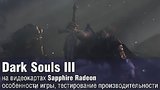  8 . 31 . Dark Souls III:      Sapphire Radeon
: , 
: 19  2016