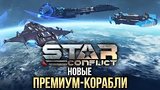  5 . 59 . Star Conflict:  -
: 
: 22  2016