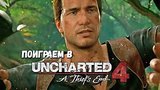  43 . 54 .   Uncharted 4: A Thiefs End #1 -  
: 
:  10  2016