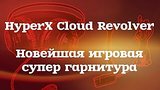  3 . 51 . HyperX Cloud Revolver -        
: , 
: 13  2016