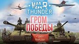  3 . 10 . War Thunder:    
: 
: 15  2016