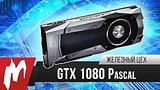  5 . 7 .     NVIDIA GeForce GTX 1080 (Pascal)     
: 
: 18  2016
