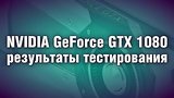  7 . 13 . NVIDIA GeForce GTX 1080 -  
: , 
: 19  2016