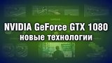  7 . 44 . NVIDIA GeForce GTX 1080 -   
: , 
: 20  2016