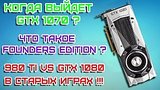  9 . 56 .  980 Ti vs GTX 1080    -   !!!   Founders Edition?
: , 
: 21  2016