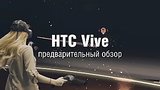  3 . 57 . HTC Vive -  
: , 
: 23  2016