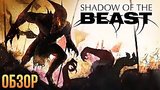  5 . 27 . Shadow Of The Beast -    ()
: 
: 26  2016