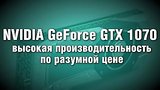  6 . 48 .  Nvidia GeForce GTX 1070:        
: , 
: 30  2016