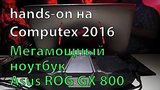  2 . 34 . Asus ROG GX800.     .  Hands-on  Computex 2016
: , 
: 1  2016