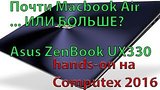  2 . 39 . Asus Zenbook UX330 -     Macbook Air.  Hands-on  Computex 2016
: , 
: 1  2016