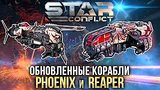  5 . 57 . Star Conflict:  : Phoenix  Reaper
: 
: 7  2016
