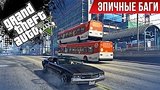  5 . 34 .  : Grand Theft Auto V / Epic Bugs!
: 
: 10  2016