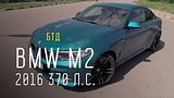  24 . 42 . BMW M2 2016 370 .. -  -
: , 
: 18  2016