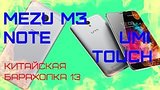  10 . 45 .  Meizu M3 Note  UMI Touch    v13
: , 
: 1  2016