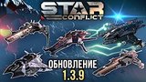  8 . 4 . Star Conflict:  1.3.9
: 
: 15  2016