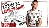  5 . 7 . This is  -   Lamborghini. #542
: , 
: 30  2016