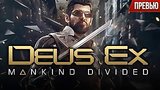  10 . 7 . Deus Ex: Mankind Divided -    ? ()
: 
: 9  2016