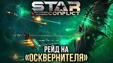  5 . 51 . Star Conflict -   