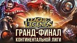  6 . 37 . -    League of Legends ()
: 
: 17  2016
