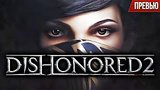  9 . 39 . Dishonored 2 -      ()
: 
: 26  2016