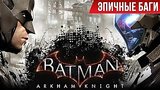  5 . 52 .  : Batman: Arkham Knight / Epic Bugs!
: 
: 27  2016