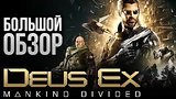  12 . 38 . Deus Ex: Mankind Divided -  
: 
: 27  2016