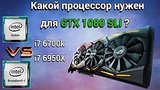  9 . 52 .    SLI GTX 1080? i7 6700K vs i7 6950X.      
: , 
: 27  2016