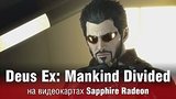  13 . 56 .  Deus Ex: Mankind Divided     Sapphire Radeon
: , 
: 8  2016