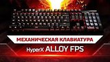  6 . 39 .     HYPERX ALLOY FPS !?
: , 
: 9  2016