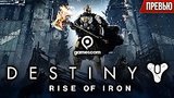  6 . 20 . Destiny: Rise of Iron -    ()
: 
: 10  2016